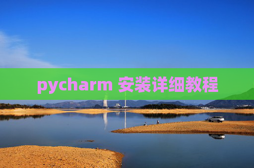 pycharm 安装详细教程