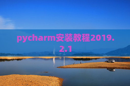 pycharm安装教程2019.2.1